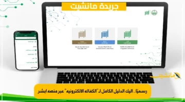 رسميًا.. إليك الدليل الكامل لـالكفالة الإلكترونية عبر منصة أبشر 1
